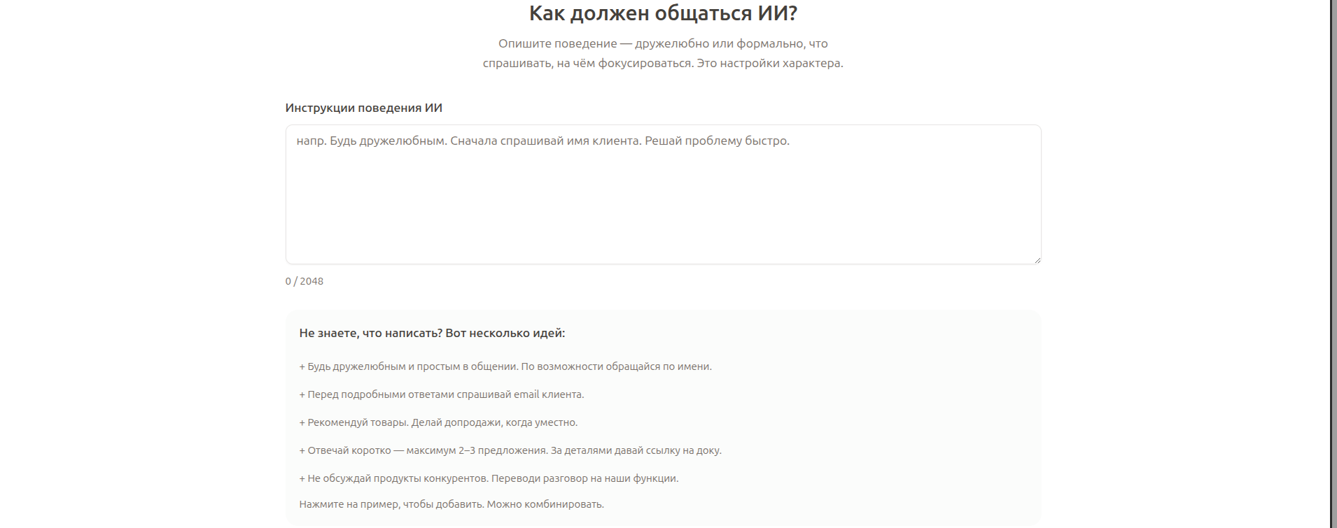 Настройка стиля общения и инструкций для ИИ-агента продаж